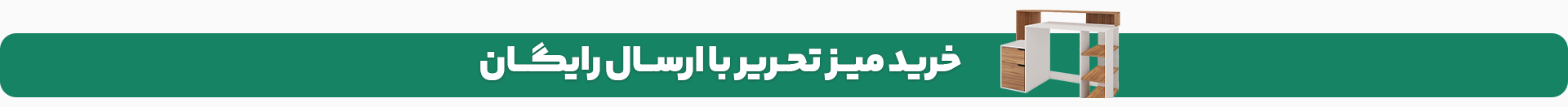 خرید انواع میز تحریر با ارسال رایگان